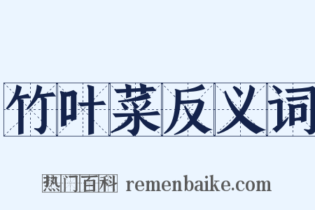 竹叶菜反义词是什么意思的图片